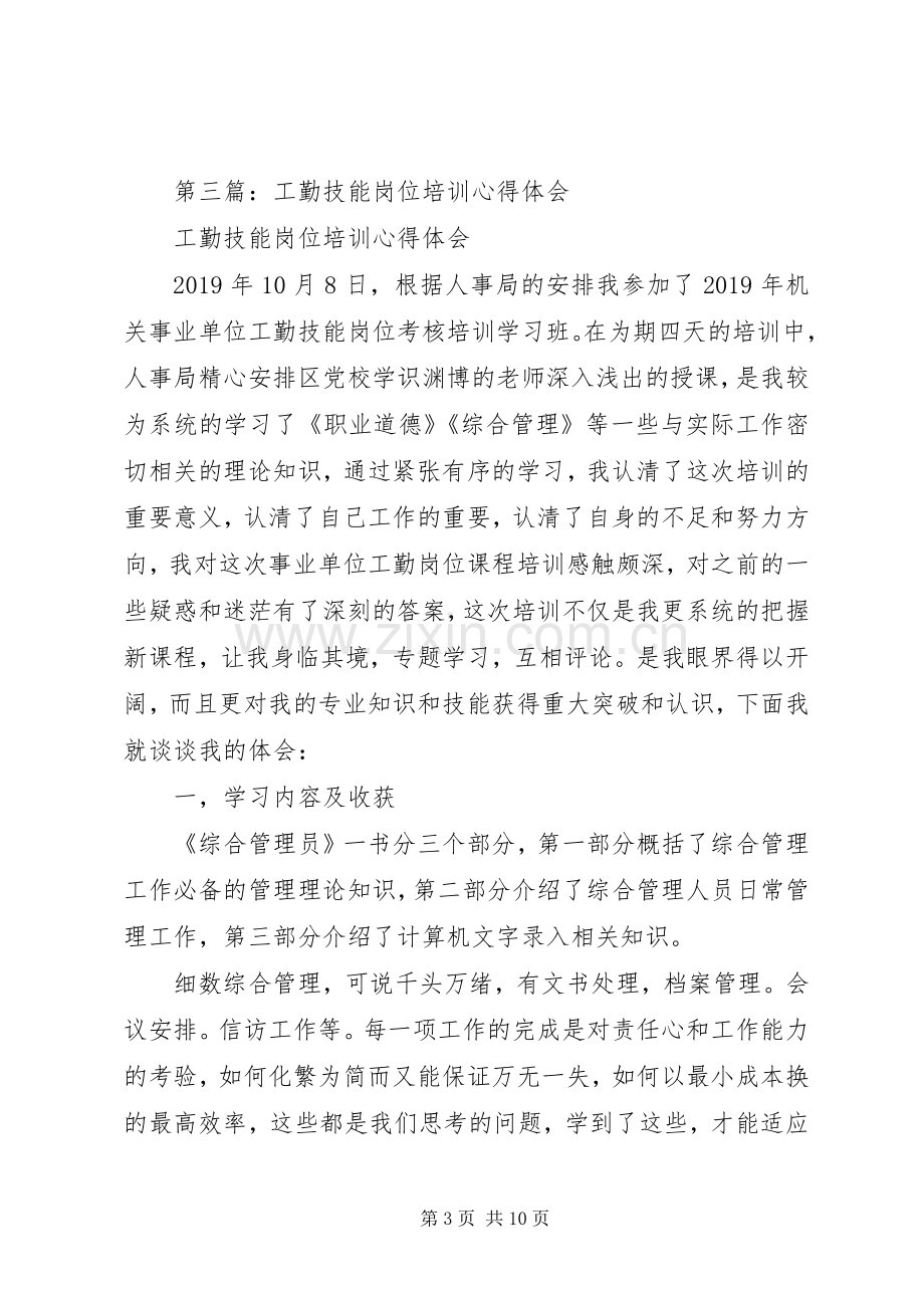 工勤人员继续教育培训心得体会(多篇).docx_第3页