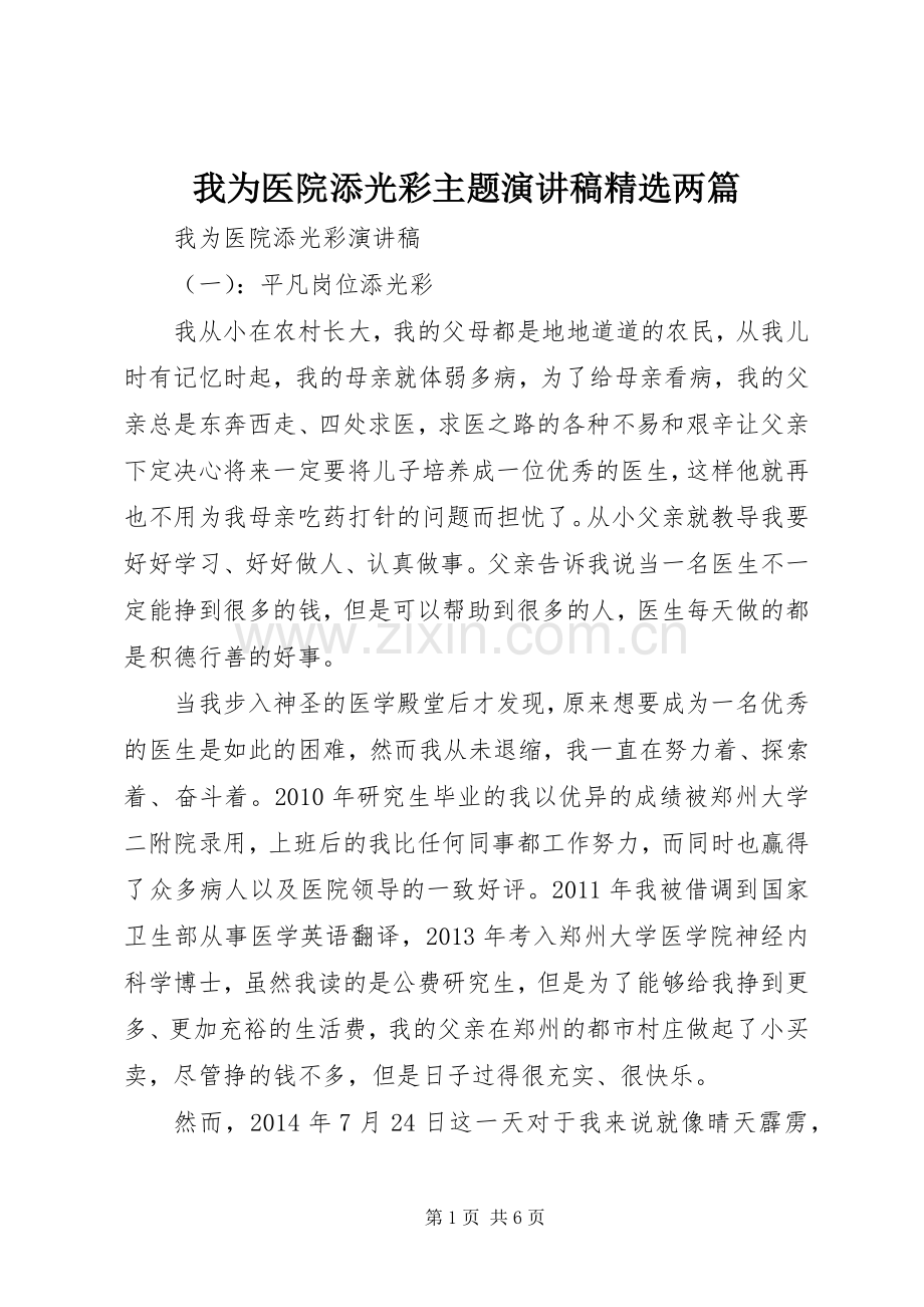 我为医院添光彩主题演讲稿两篇.docx_第1页