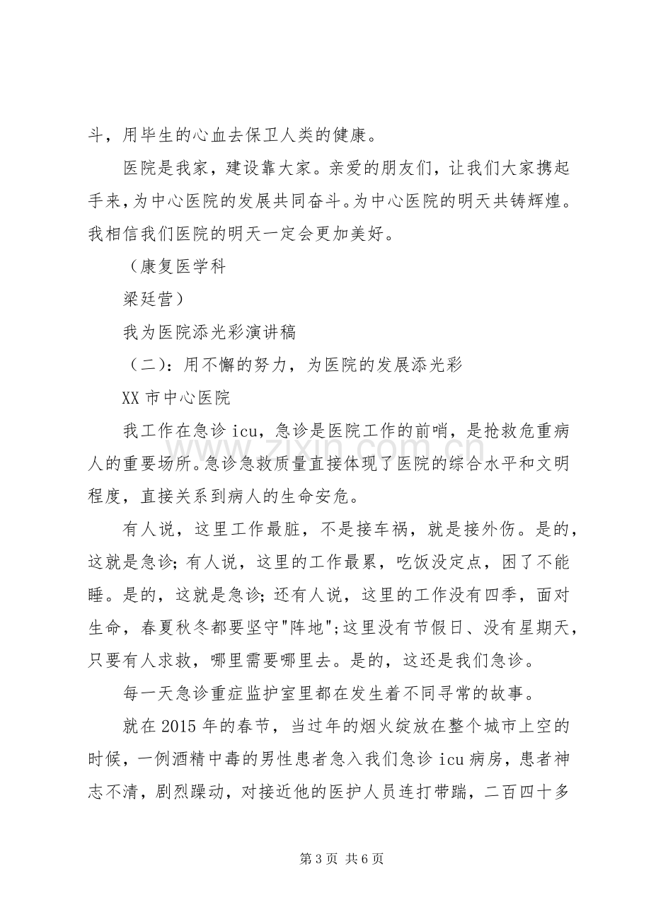 我为医院添光彩主题演讲稿两篇.docx_第3页