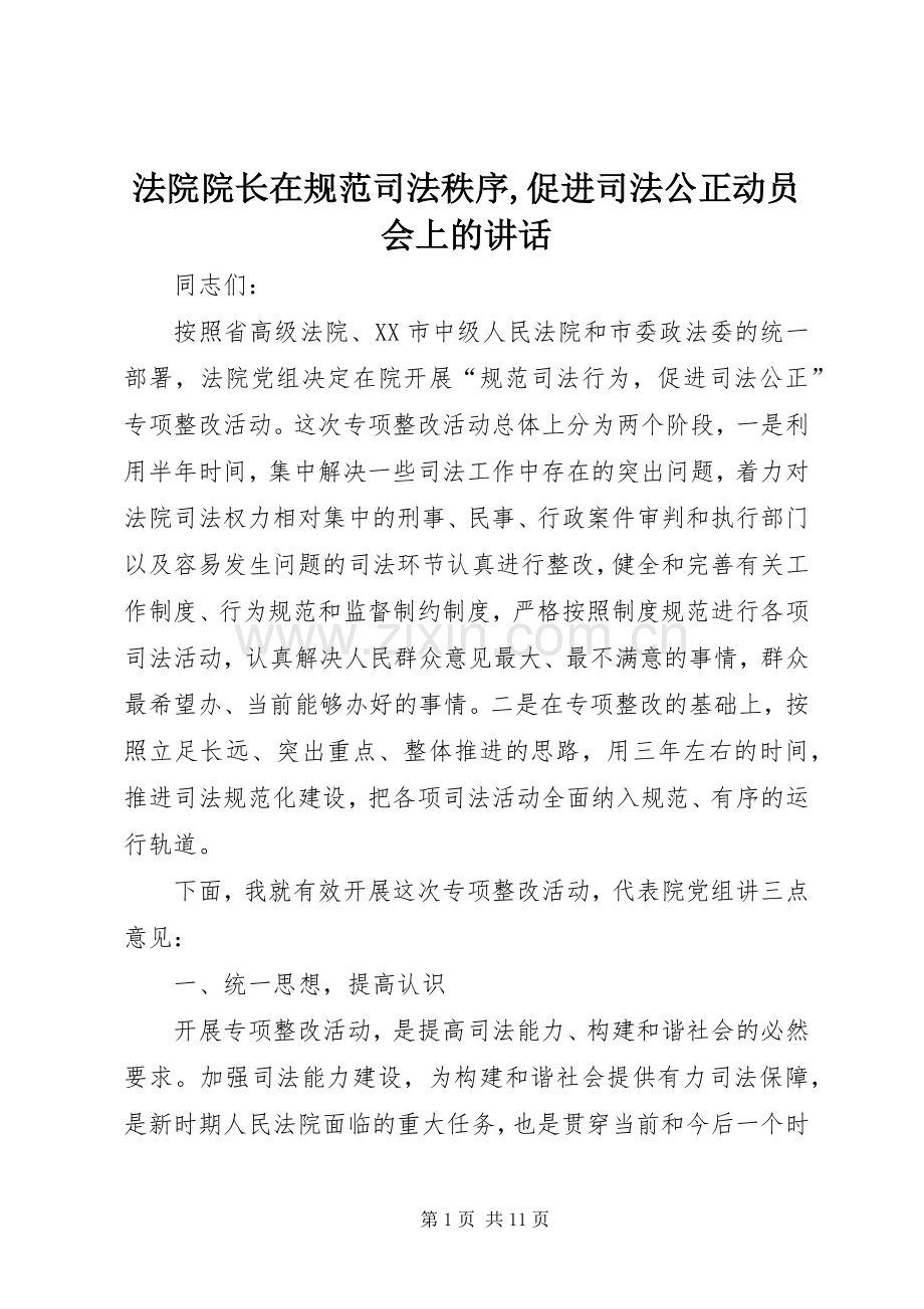 法院院长在规范司法秩序,促进司法公正动员会上的讲话.docx_第1页