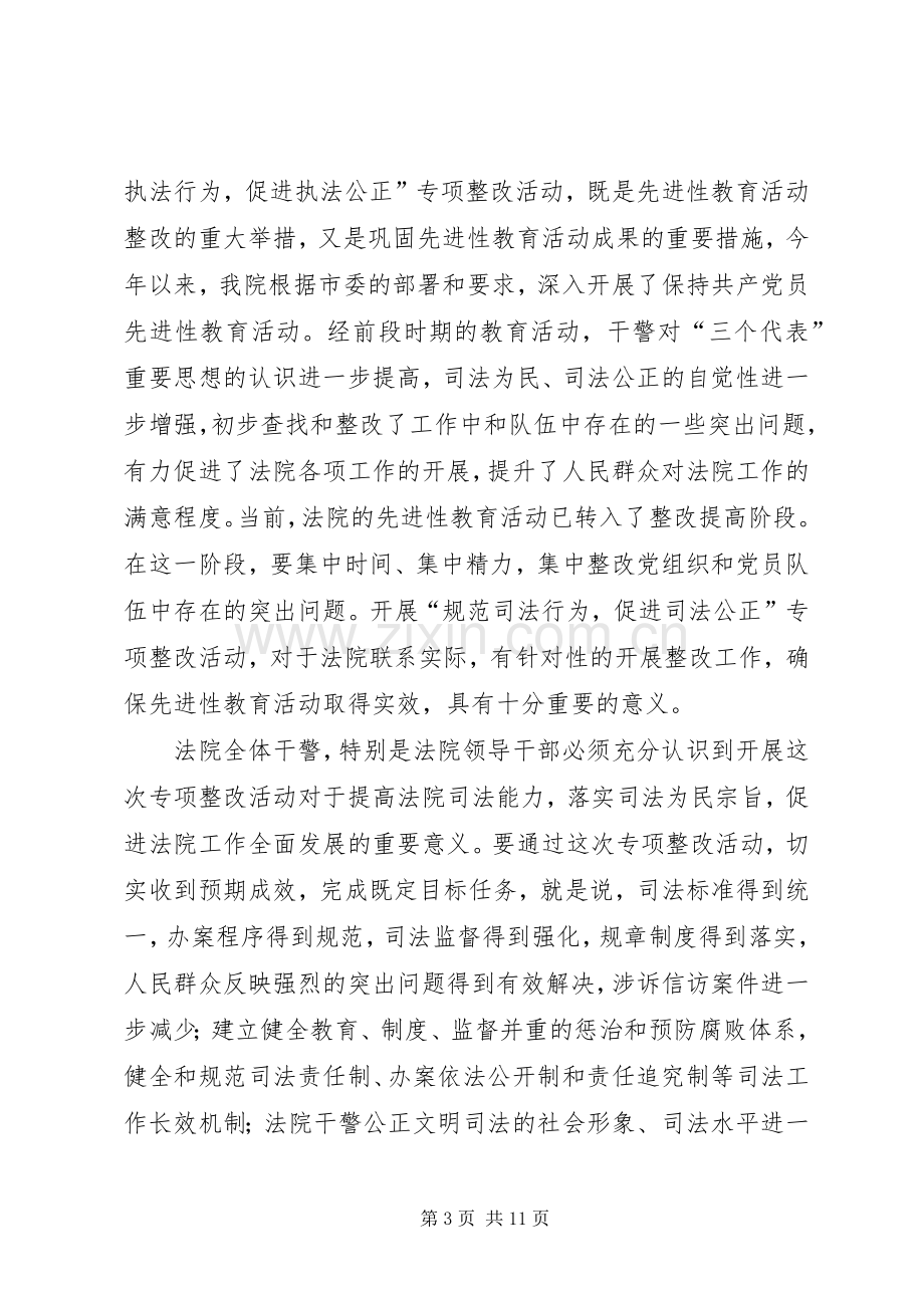 法院院长在规范司法秩序,促进司法公正动员会上的讲话.docx_第3页