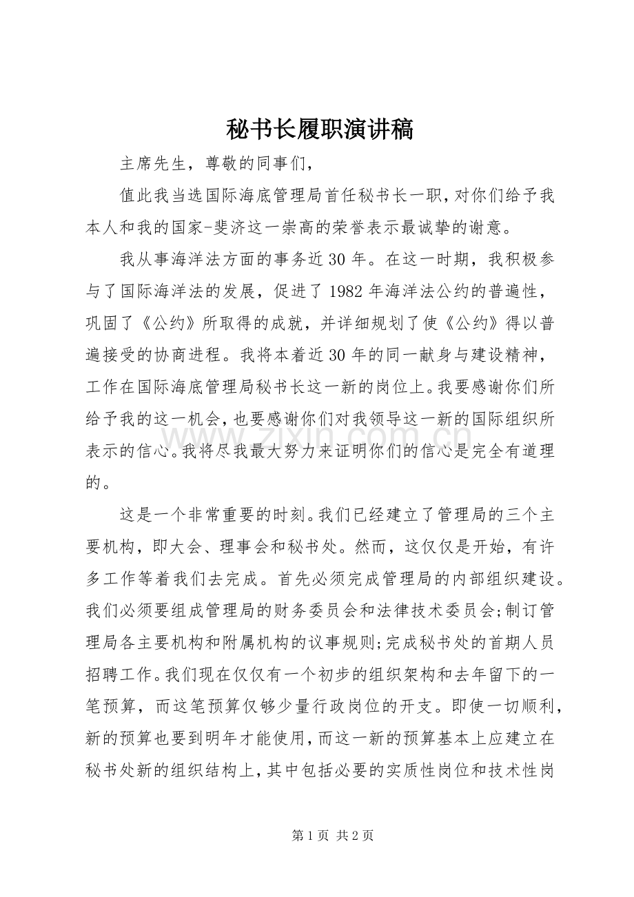 秘书长履职演讲稿.docx_第1页