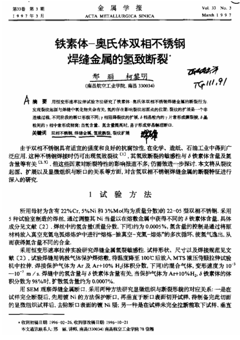 铁素体—奥氏体双相不锈钢焊缝金属的氢致断裂.docx_第1页