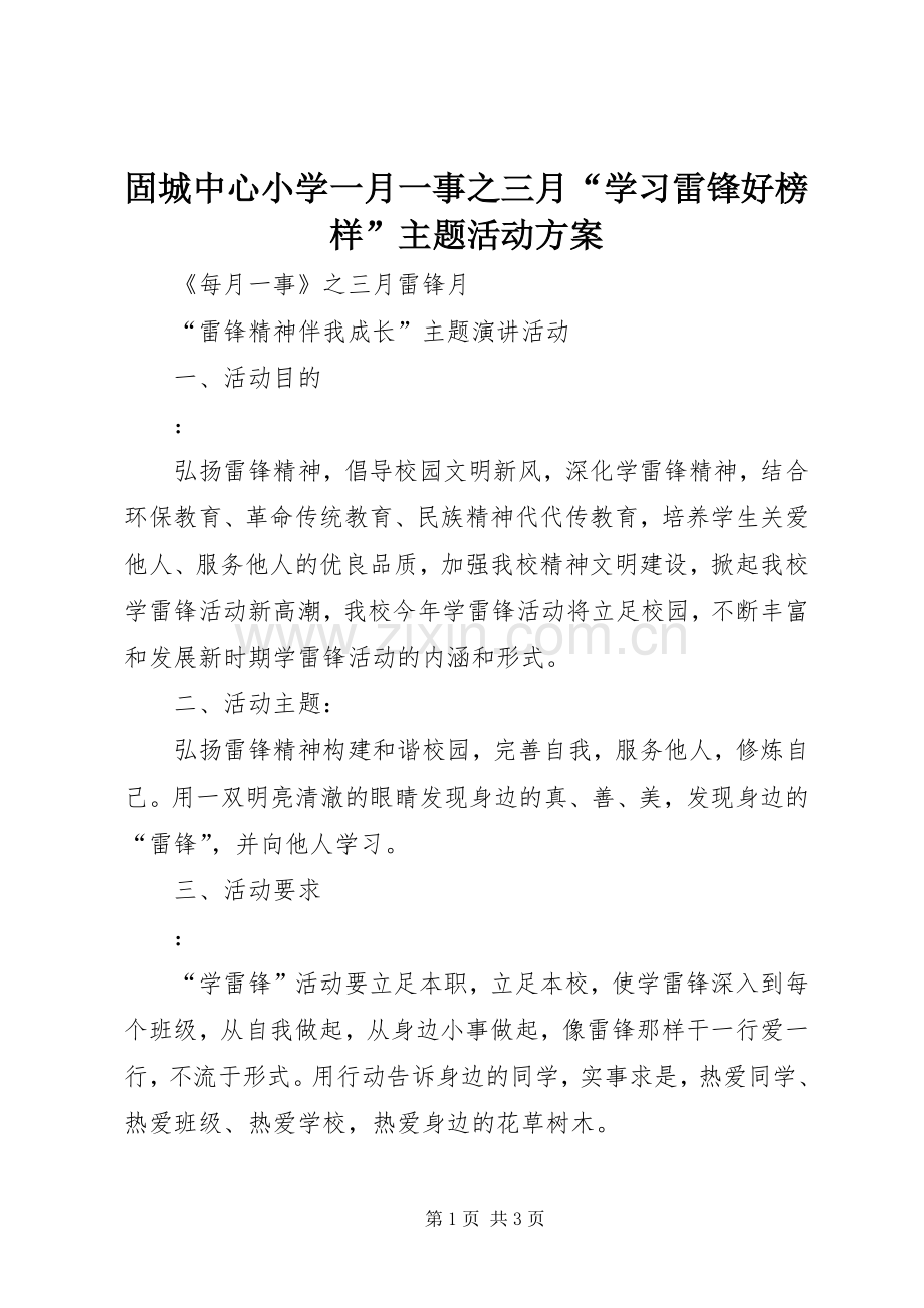 固城中心小学一月一事之三月“学习雷锋好榜样”主题活动实施方案 .docx_第1页