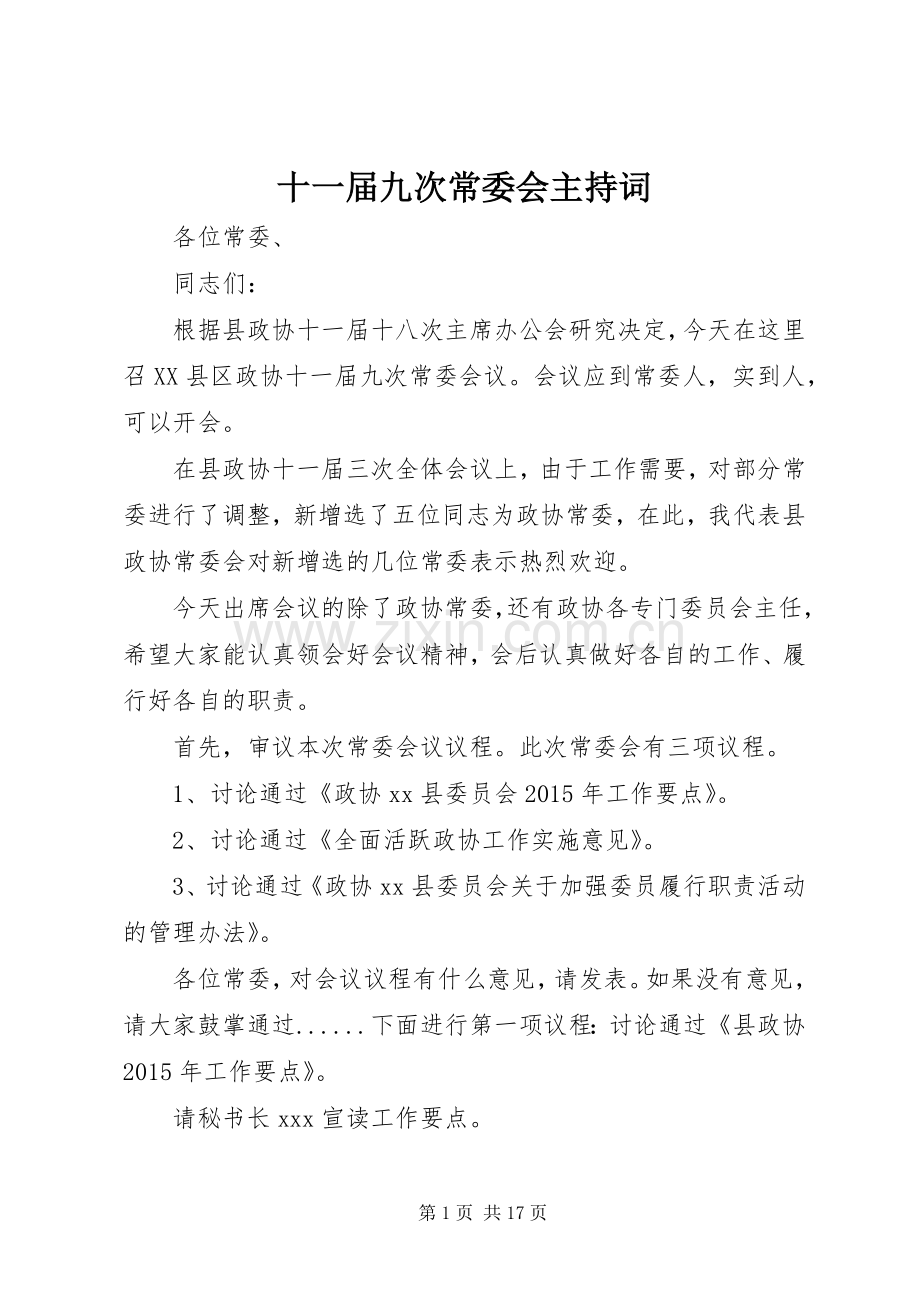 十一届九次常委会主持词.docx_第1页