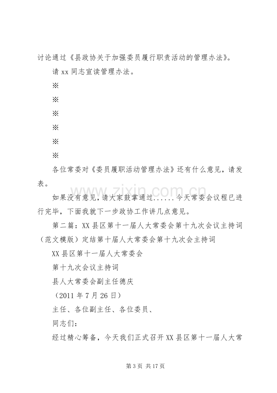 十一届九次常委会主持词.docx_第3页