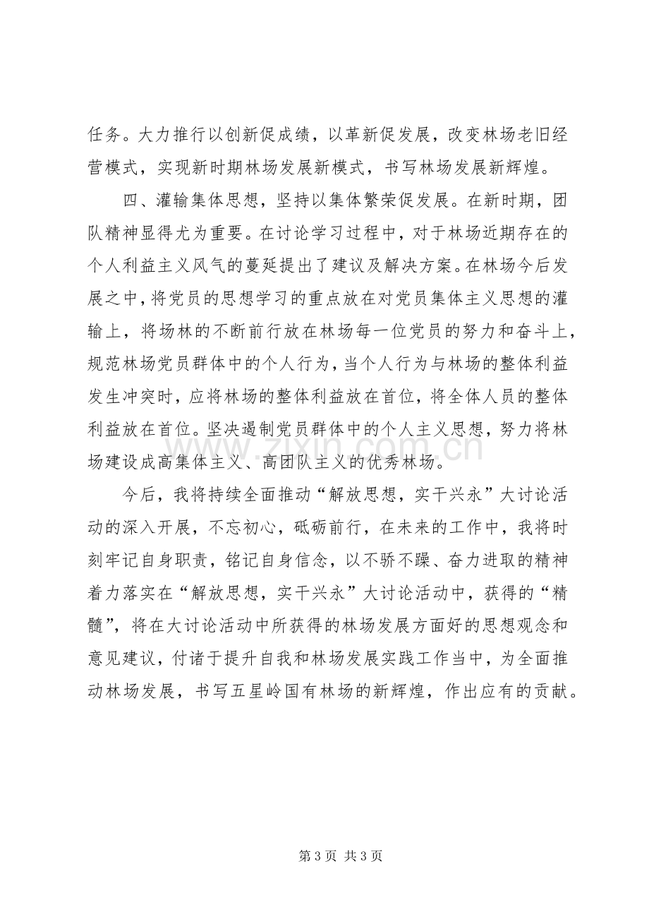 解放思想不忘初心砥砺前行心得体会.docx_第3页