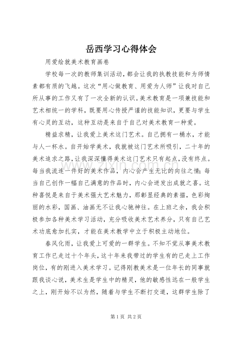 岳西学习心得体会.docx_第1页