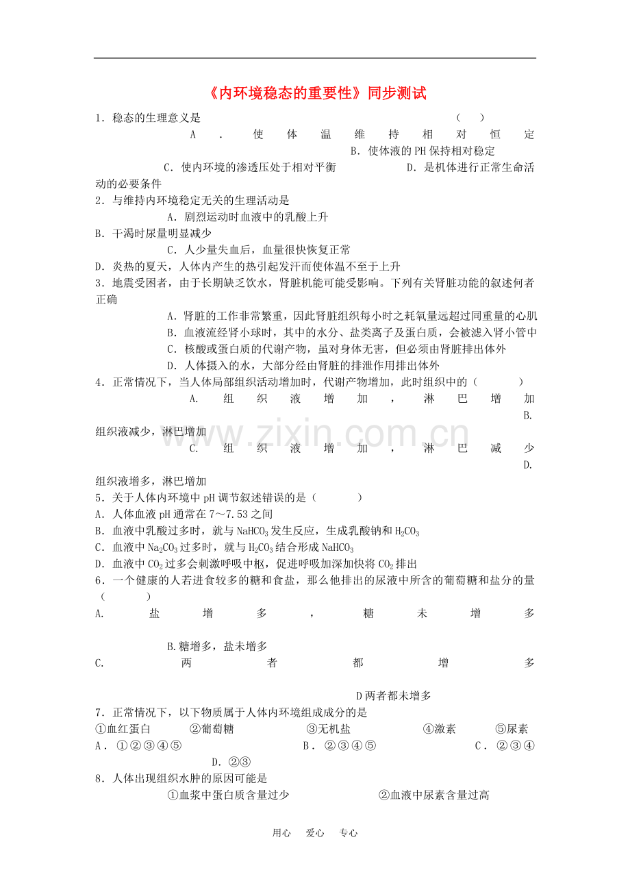 高中生物《内环境稳态的重要性》同步练习4-新人教版必修3.doc_第1页