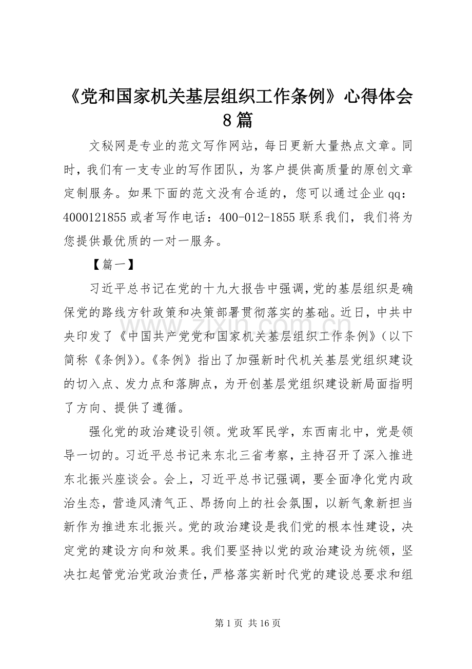 《党和国家机关基层组织工作条例》心得体会8篇.docx_第1页