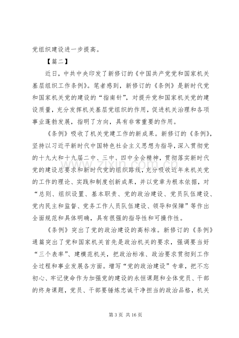 《党和国家机关基层组织工作条例》心得体会8篇.docx_第3页