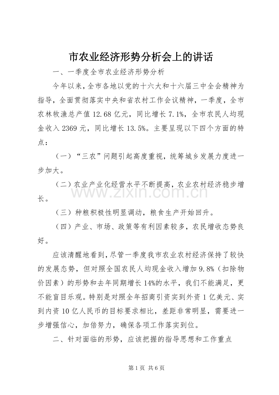 市农业经济形势分析会上的讲话.docx_第1页