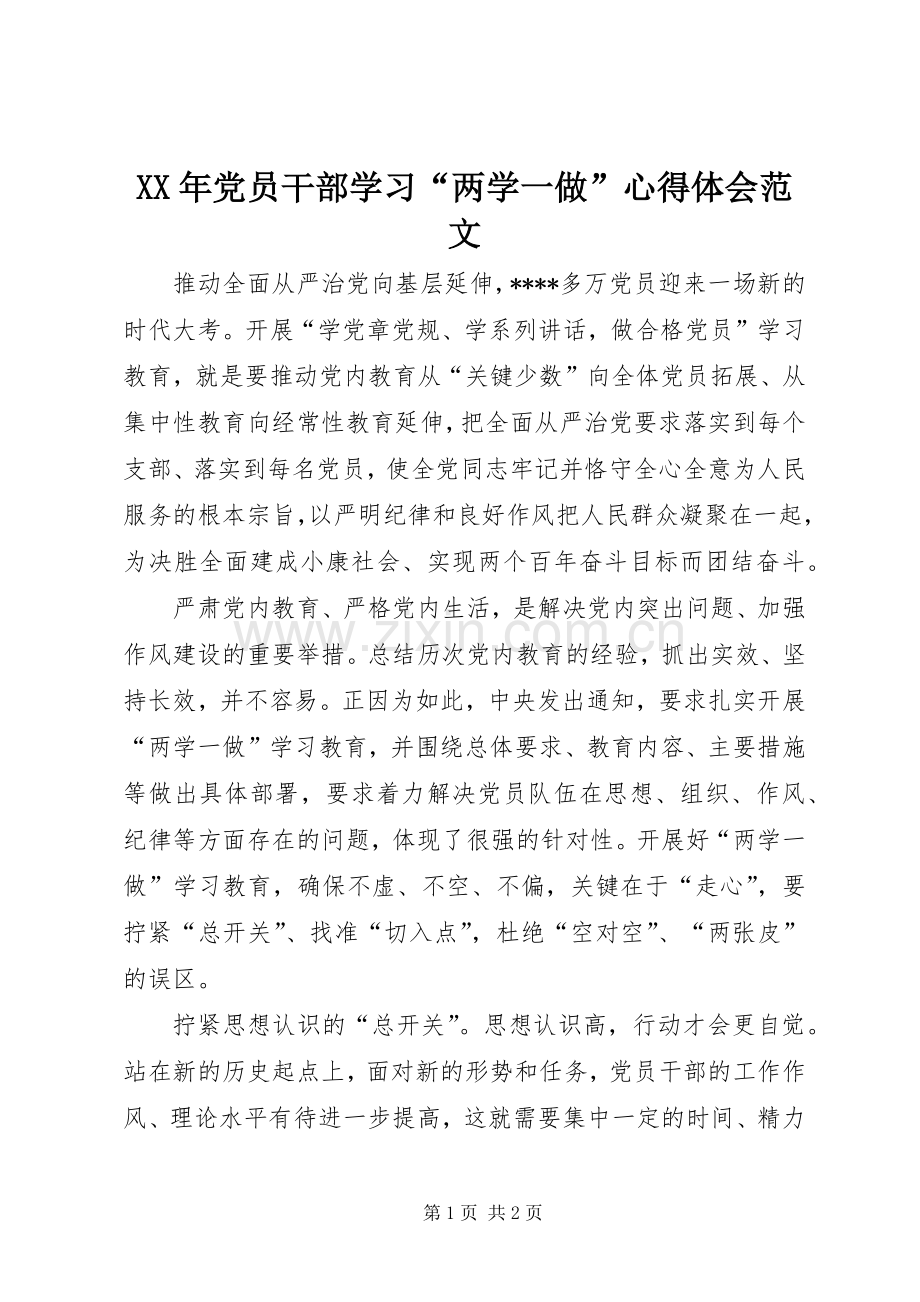 XX年党员干部学习“两学一做”心得体会范文.docx_第1页