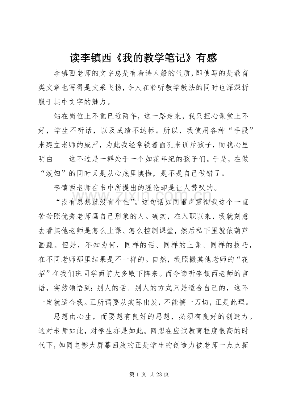 读李镇西《我的教学笔记》有感.docx_第1页