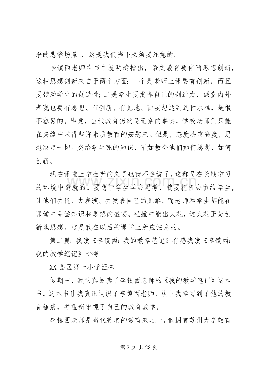 读李镇西《我的教学笔记》有感.docx_第2页