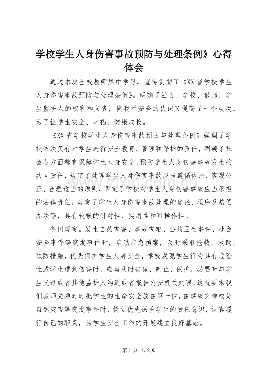 学校学生人身伤害事故预防与处理条例》心得体会.docx_第1页