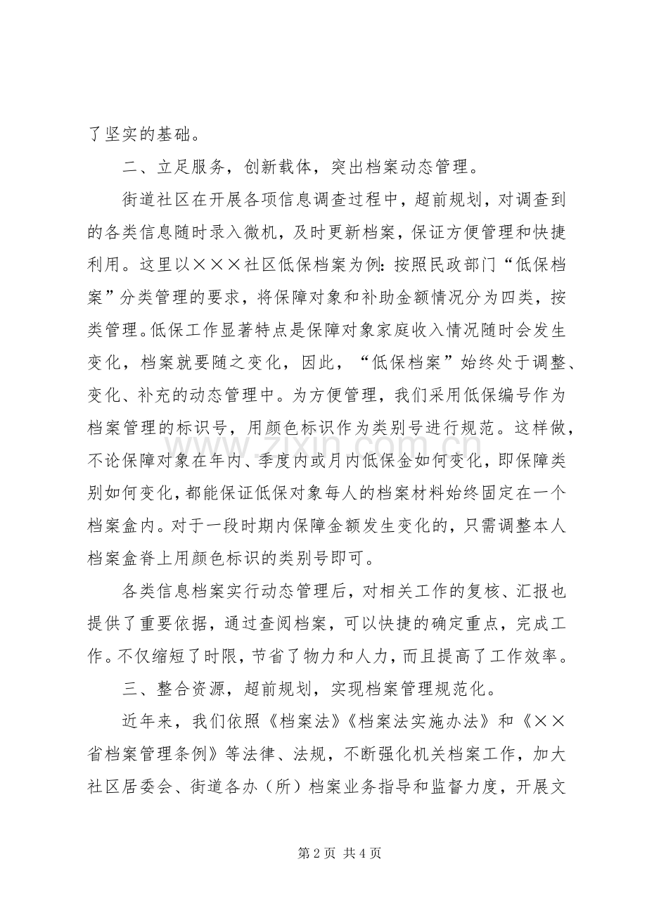 街道社区档案管理工作经验交流发言.docx_第2页