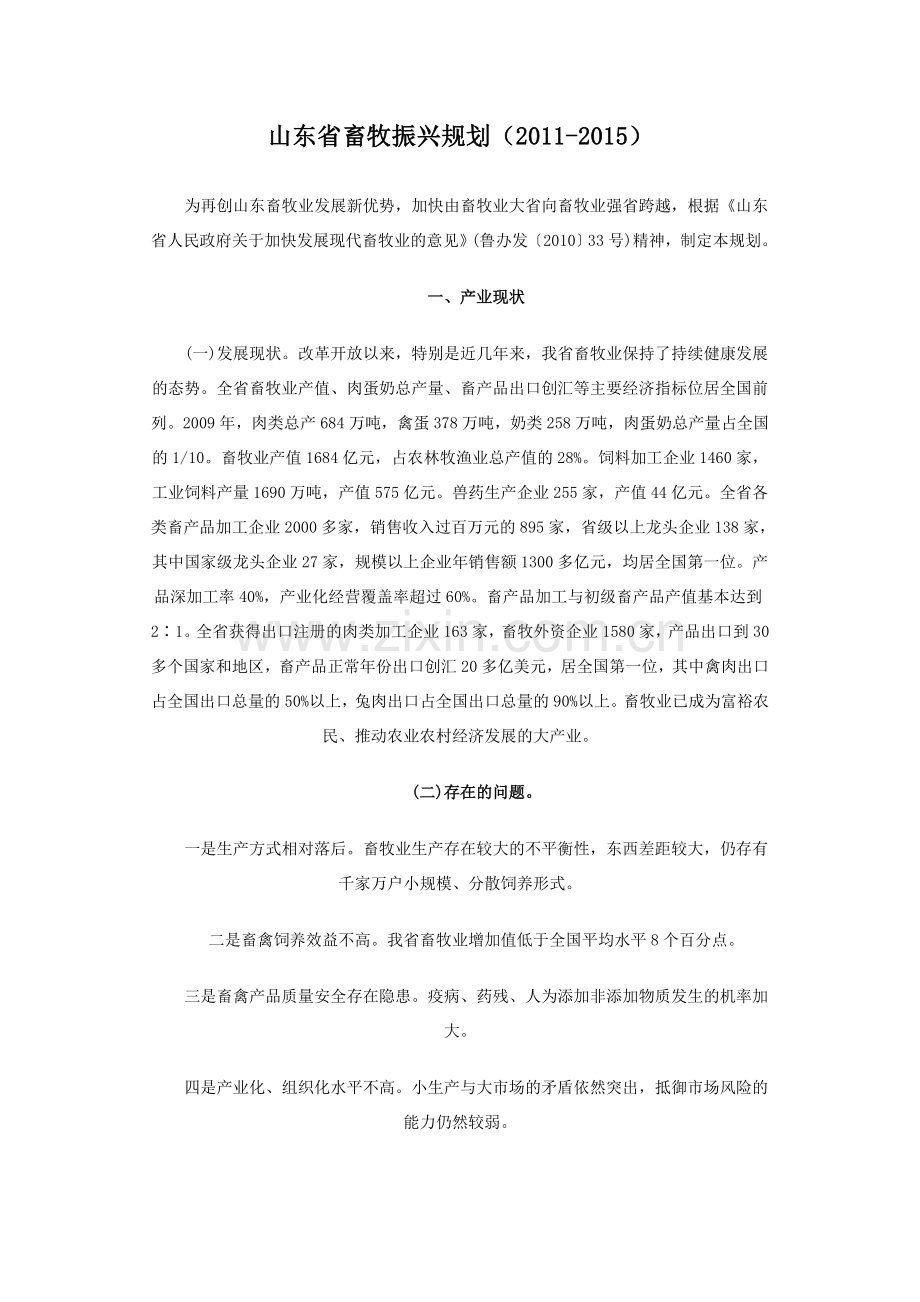 山东省畜牧振兴规划.doc_第1页