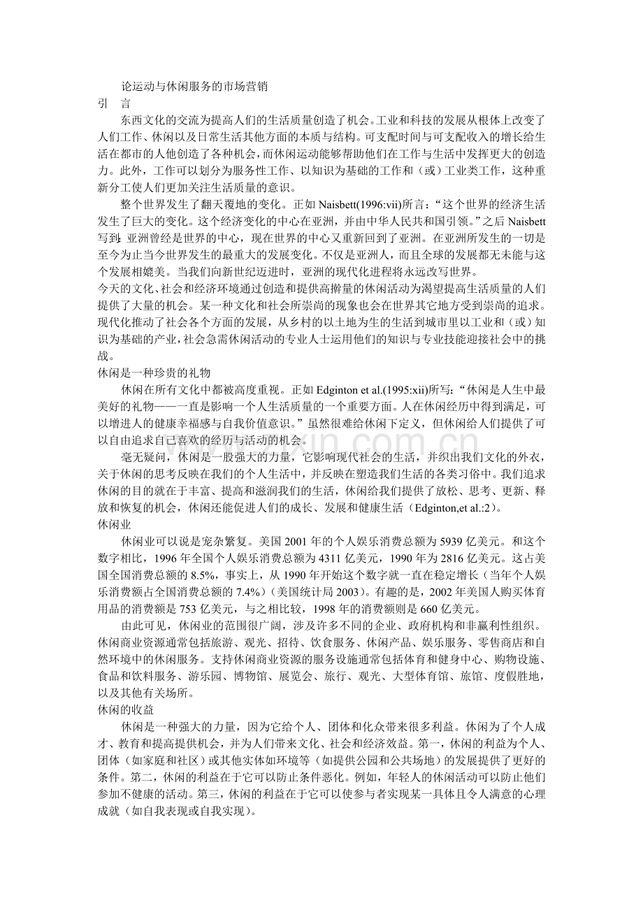 论运动与休闲服务的市场营销.doc_第1页