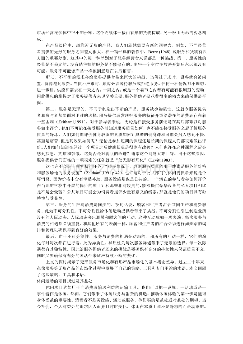 论运动与休闲服务的市场营销.doc_第3页