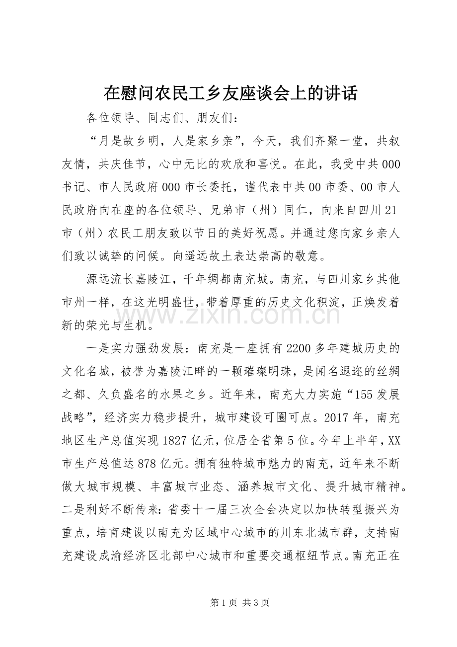 在慰问农民工乡友座谈会上的讲话.docx_第1页