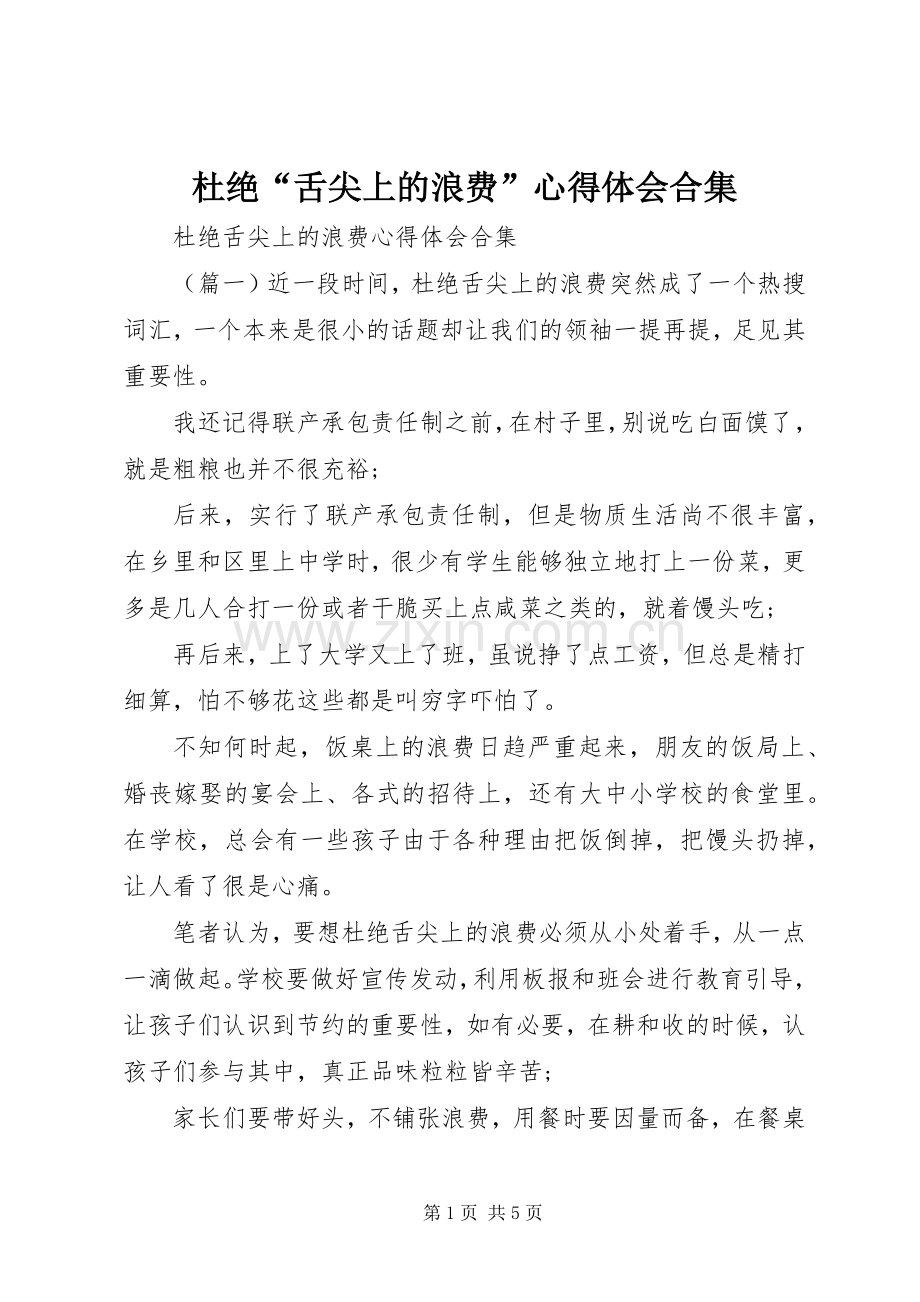 杜绝“舌尖上的浪费”心得体会合集.docx_第1页