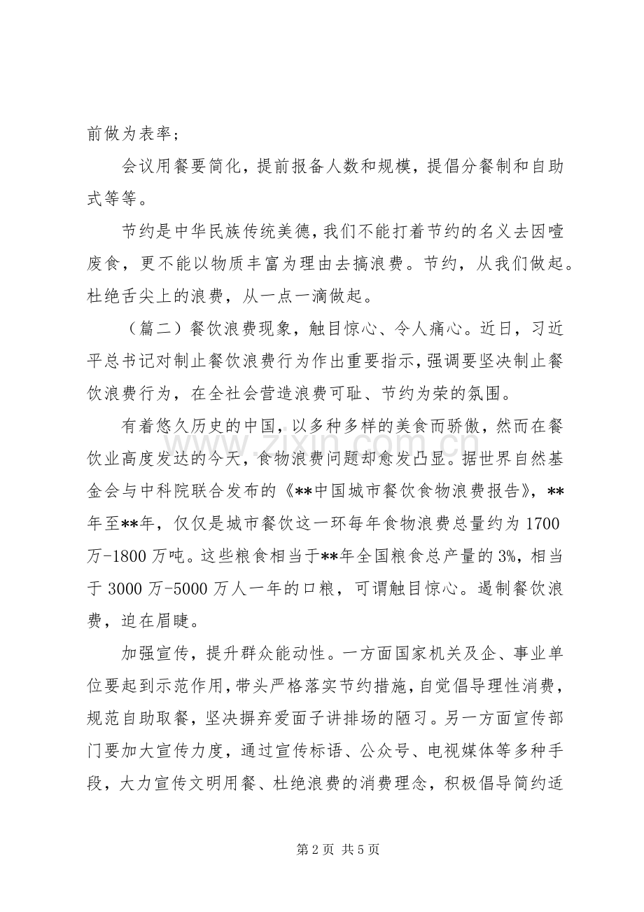 杜绝“舌尖上的浪费”心得体会合集.docx_第2页