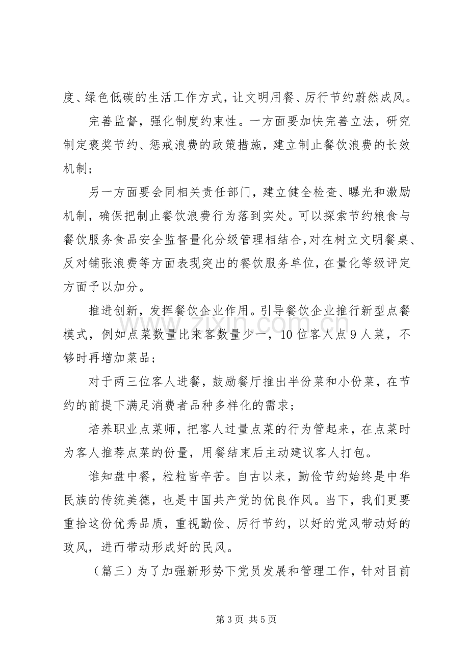 杜绝“舌尖上的浪费”心得体会合集.docx_第3页