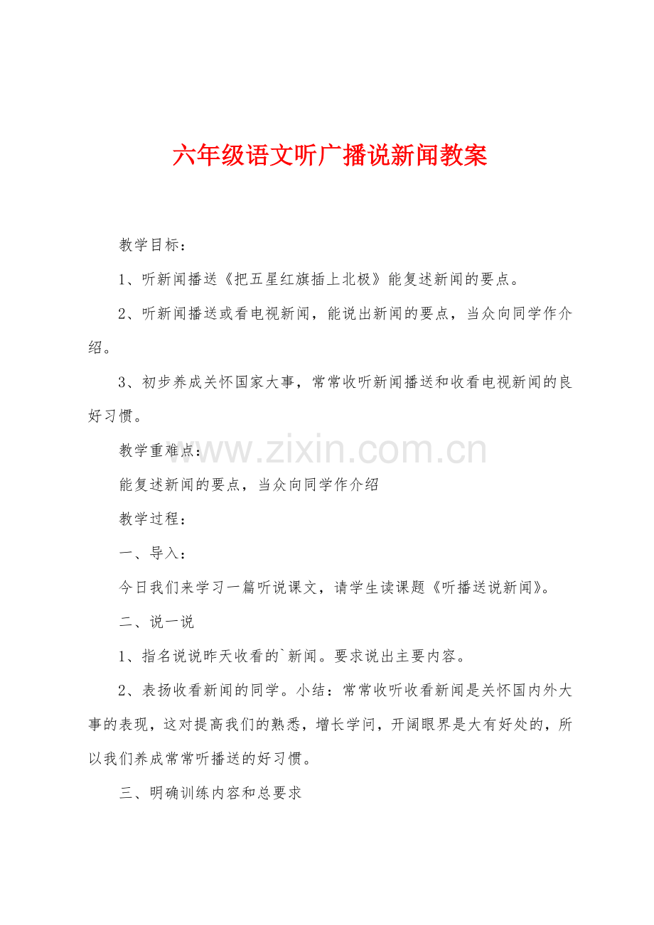 六年级语文听广播说新闻教案.doc_第1页