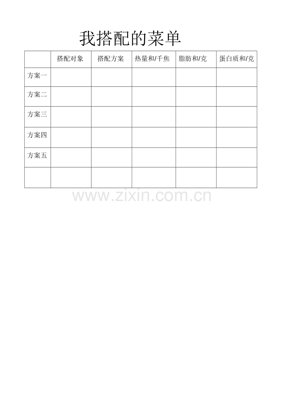 小学数学小学四年级营养午餐小组讨论单.docx_第1页