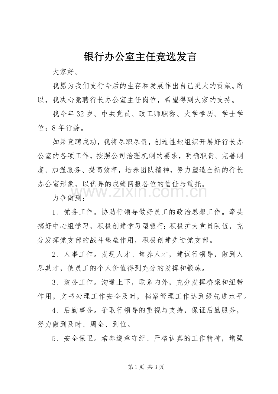 银行办公室主任竞选发言.docx_第1页