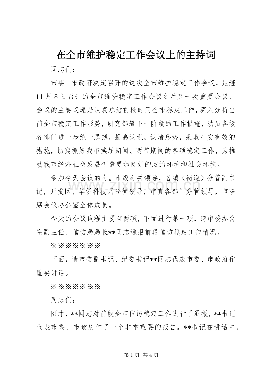 在全市维护稳定工作会议上的主持词.docx_第1页