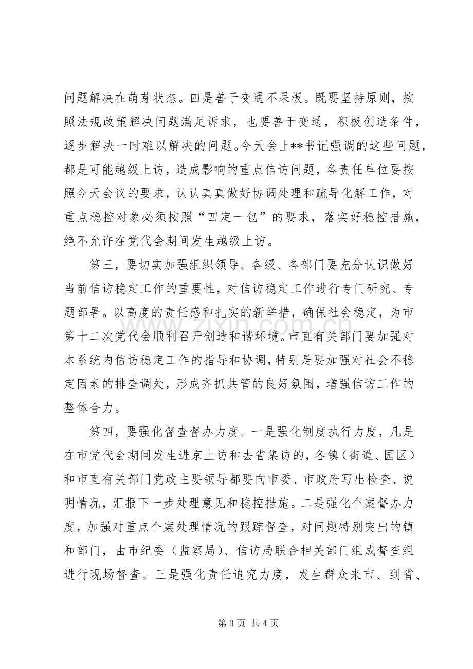 在全市维护稳定工作会议上的主持词.docx_第3页