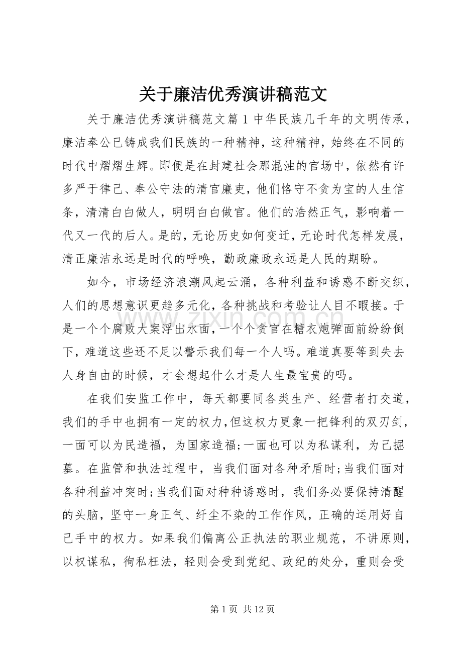 关于廉洁优秀演讲稿范文.docx_第1页