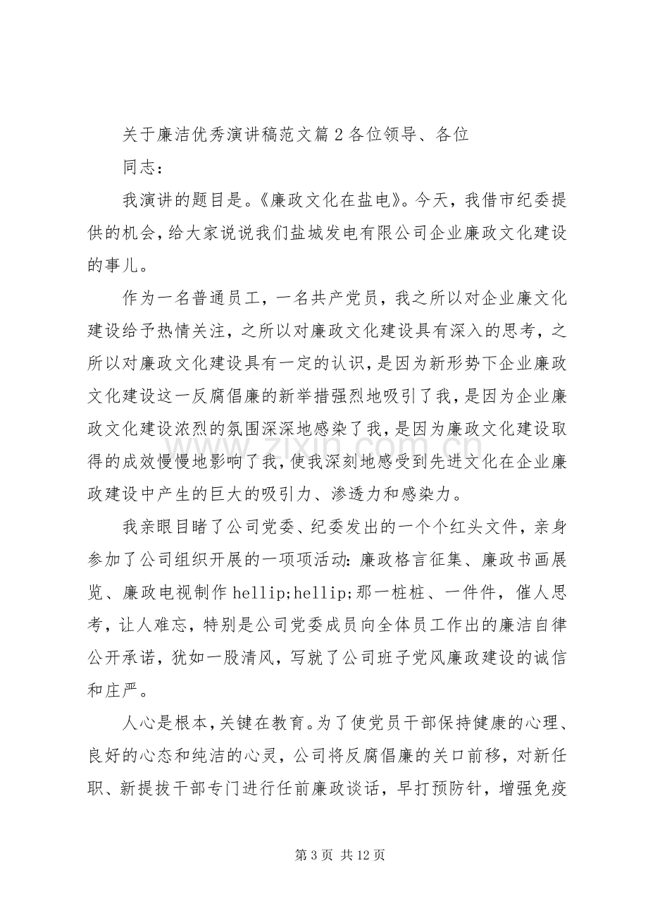 关于廉洁优秀演讲稿范文.docx_第3页