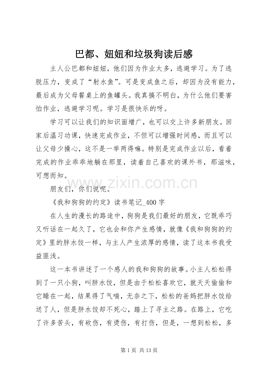 巴都、妞妞和垃圾狗读后感.docx_第1页