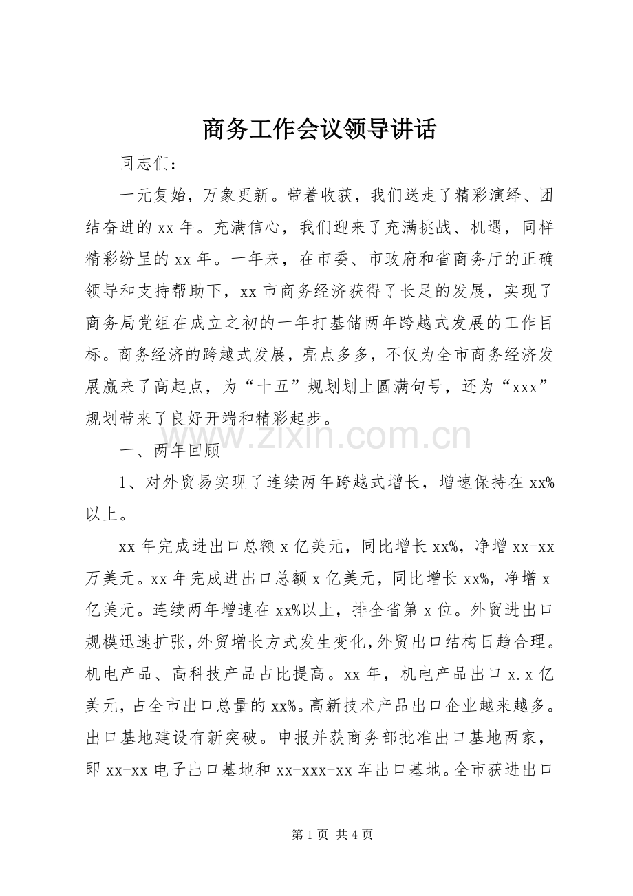 商务工作会议领导讲话.docx_第1页