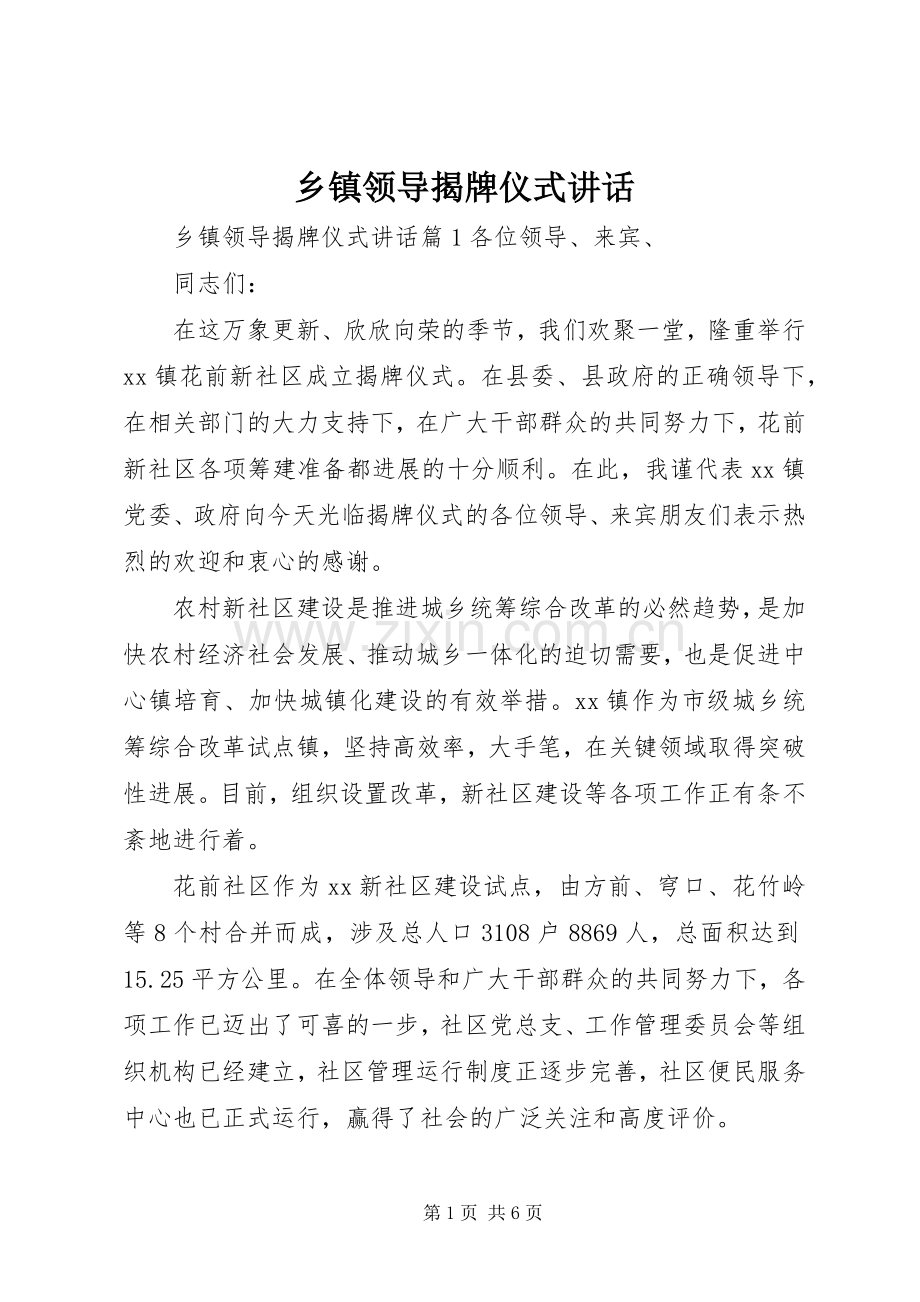 乡镇领导揭牌仪式讲话.docx_第1页