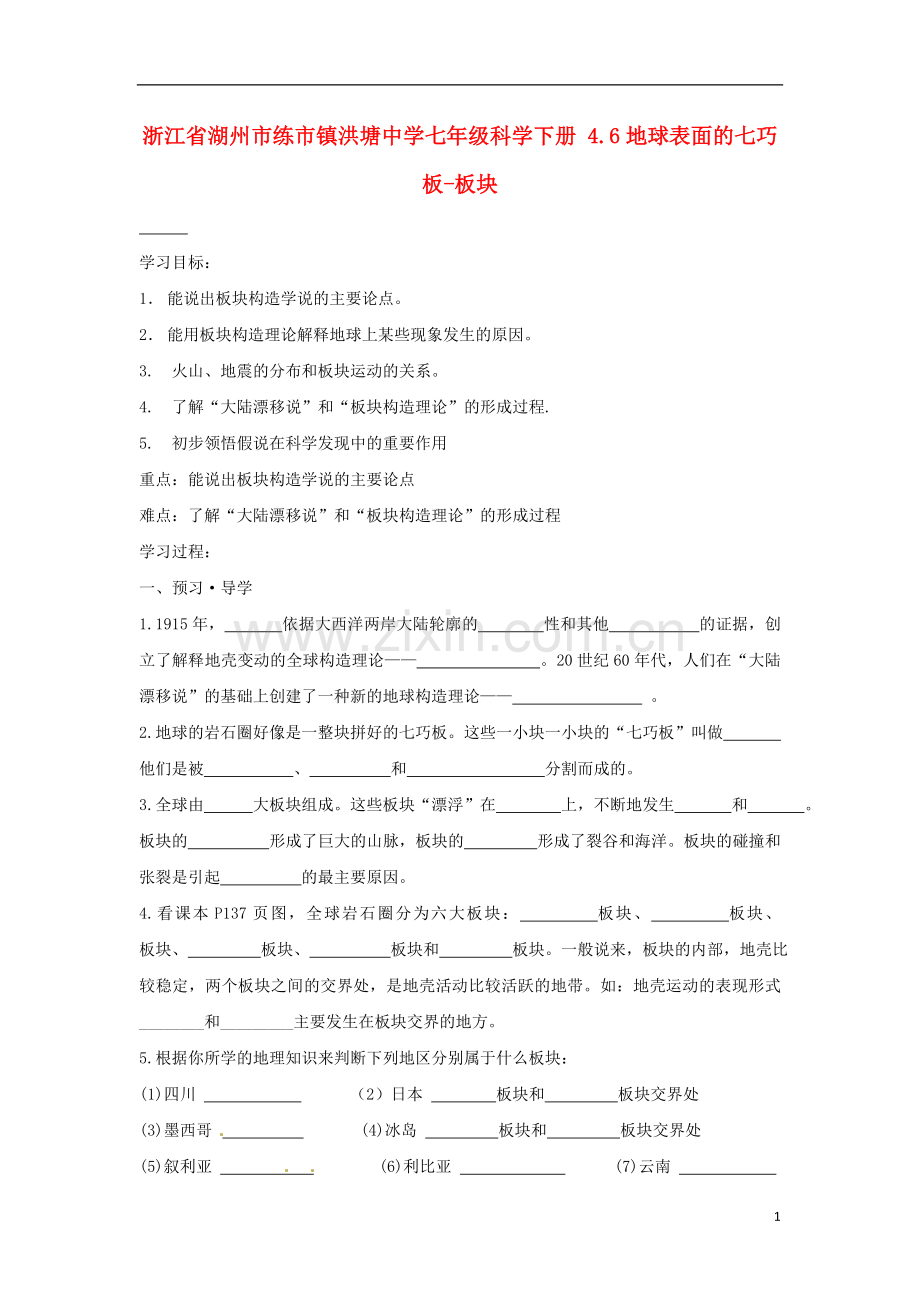 浙江省湖州市练市镇洪塘中学七年级科学下册-4.6地球表面的七巧板-板块学案(无答案).doc_第1页