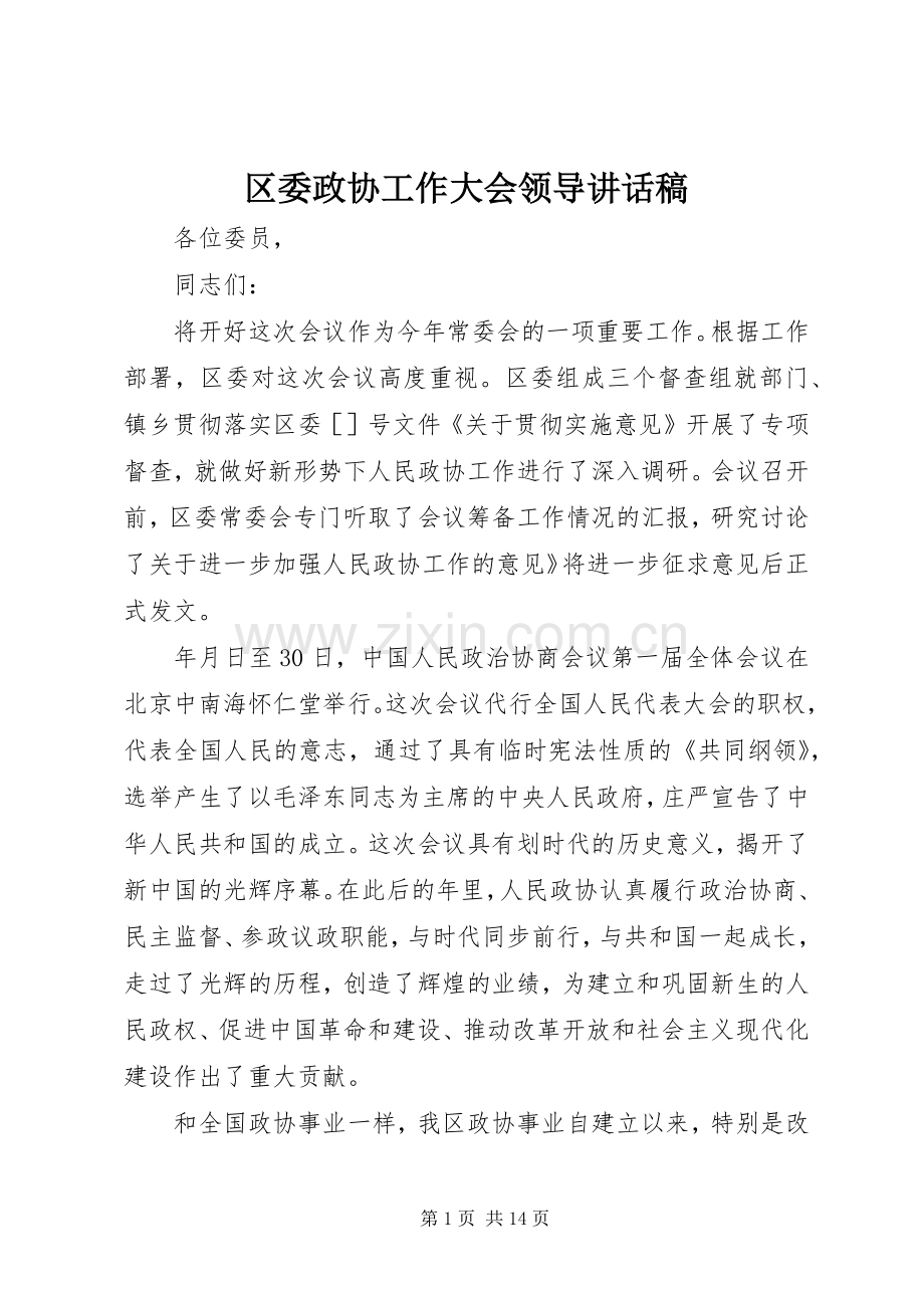 区委政协工作大会领导讲话稿.docx_第1页