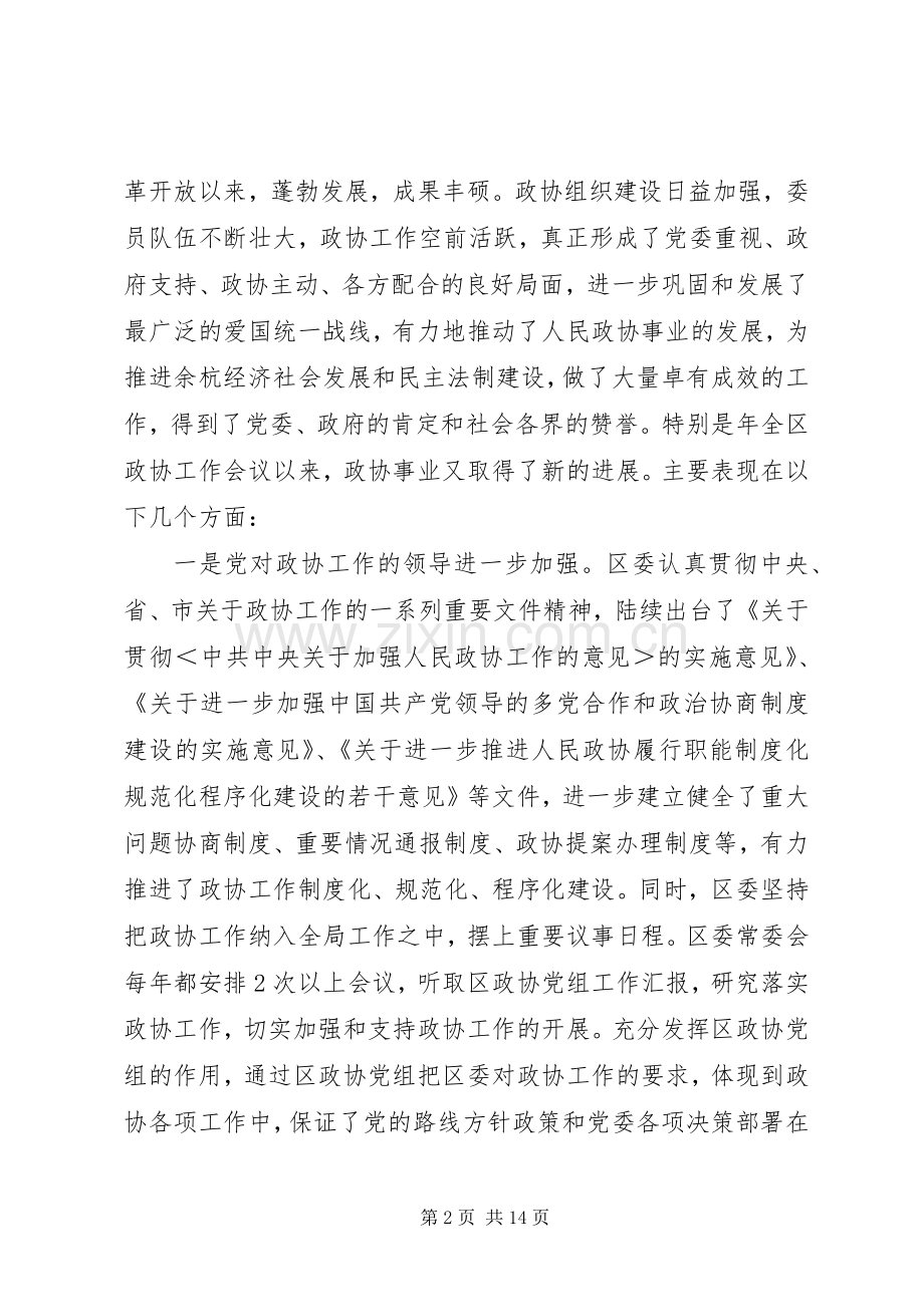 区委政协工作大会领导讲话稿.docx_第2页