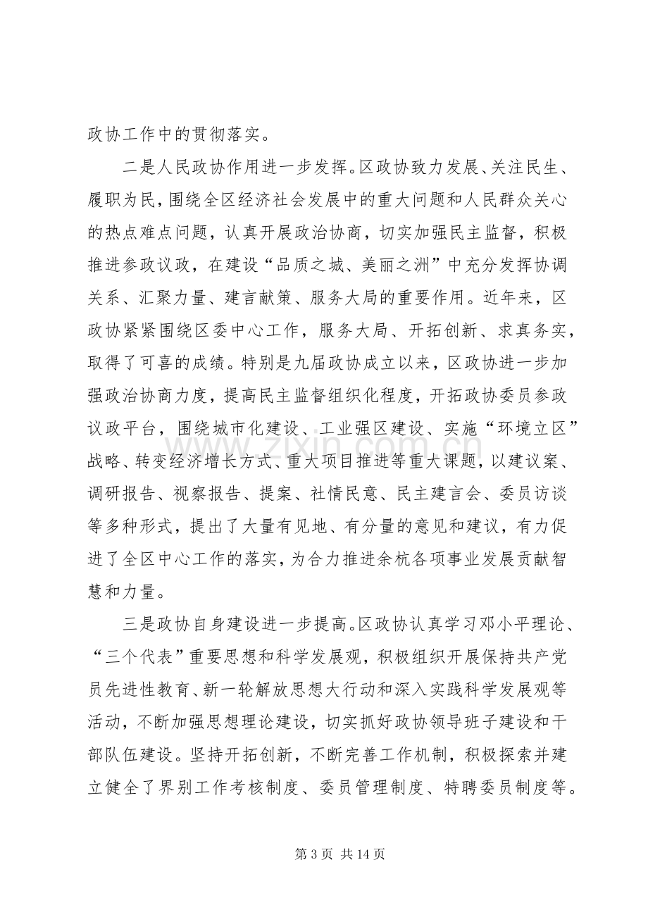 区委政协工作大会领导讲话稿.docx_第3页