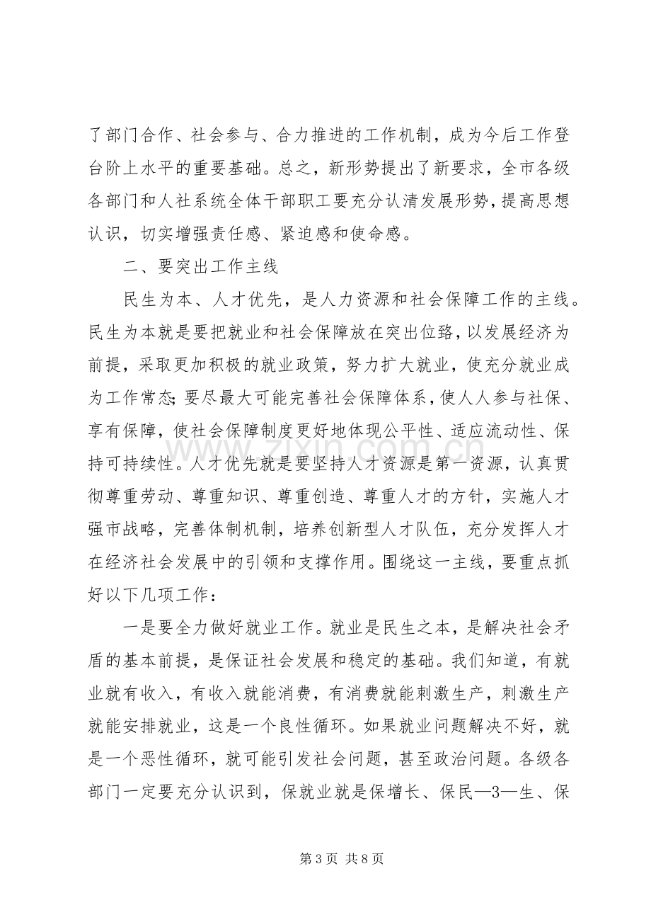 在全市人力资源和社会保障工作会议上的讲话.docx_第3页