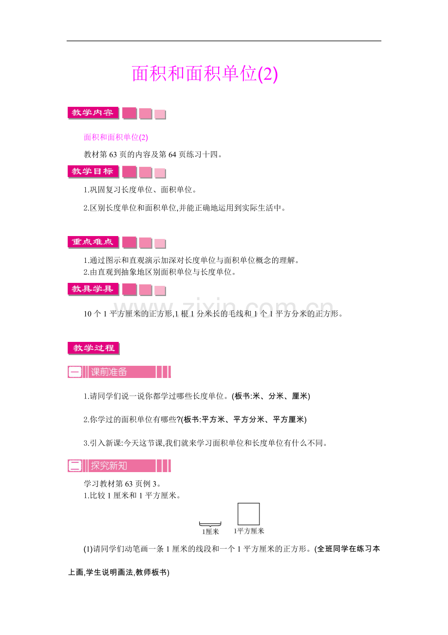 人教2011版小学数学三年级面积和面积单位(一).doc_第1页