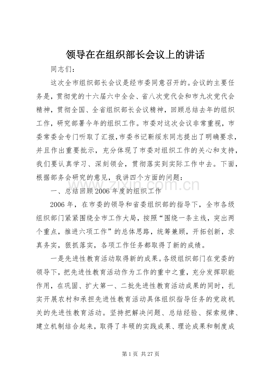 领导在在组织部长会议上的讲话.docx_第1页