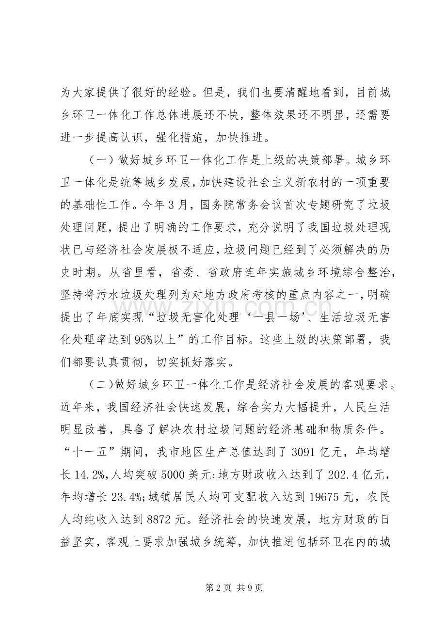 市长在城乡环卫工作会发言.docx_第2页