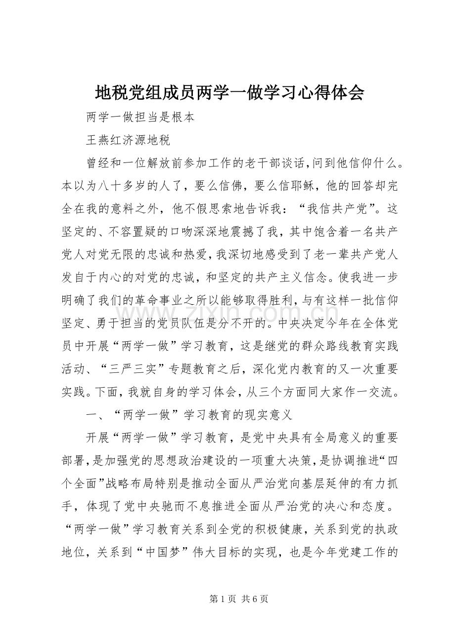 地税党组成员两学一做学习心得体会.docx_第1页