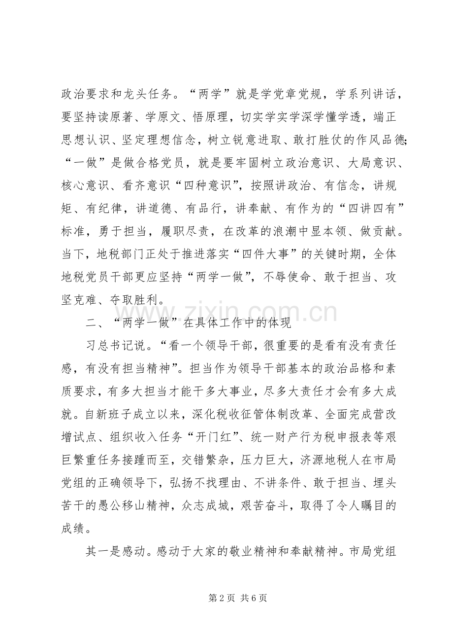 地税党组成员两学一做学习心得体会.docx_第2页