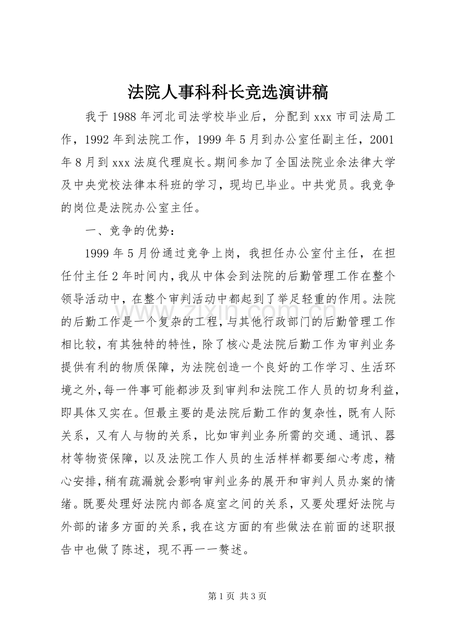 法院人事科科长竞选演讲稿.docx_第1页