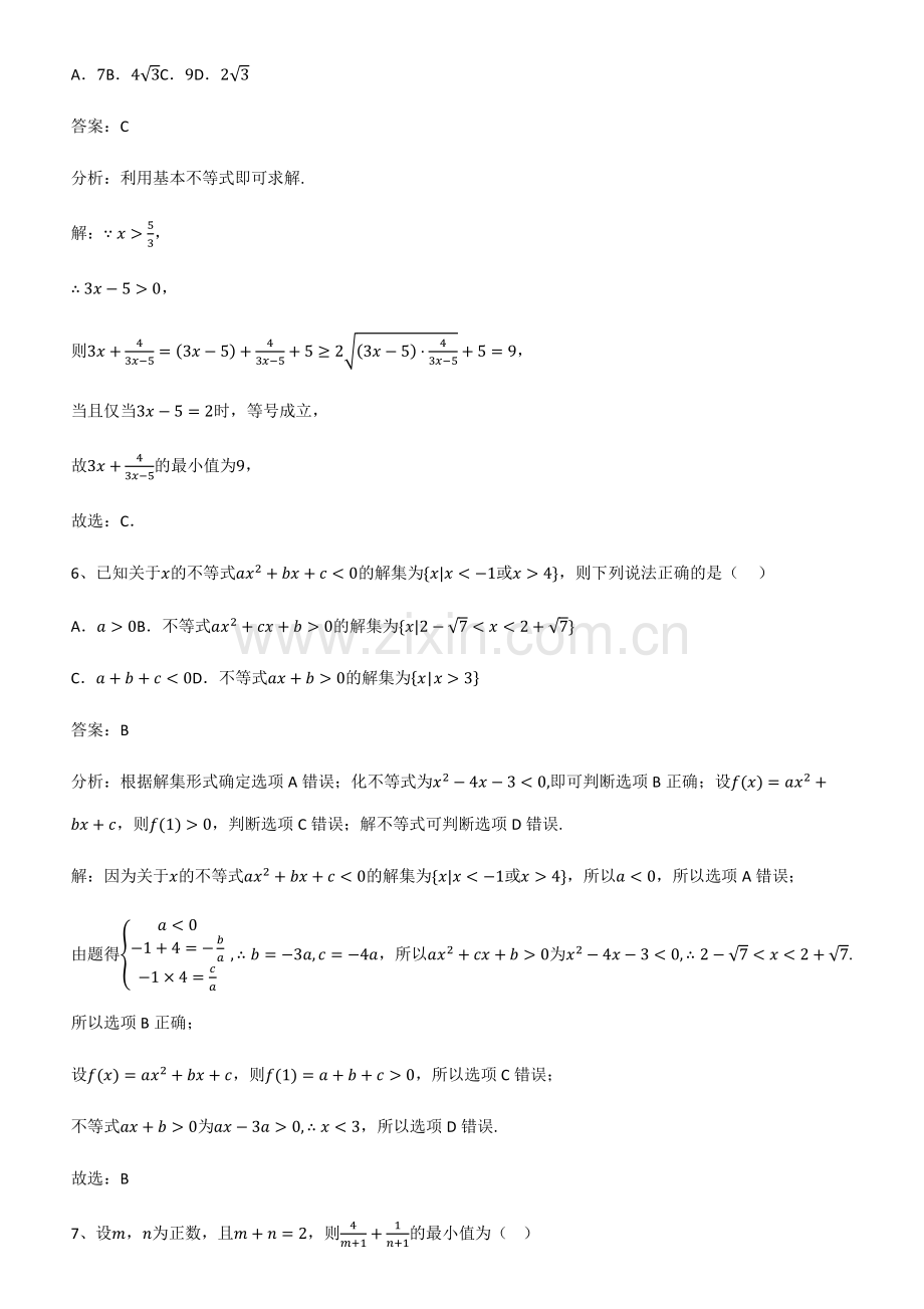 全国通用版高中数学第二章一元二次函数方程和不等式经典大题例题.pdf_第3页